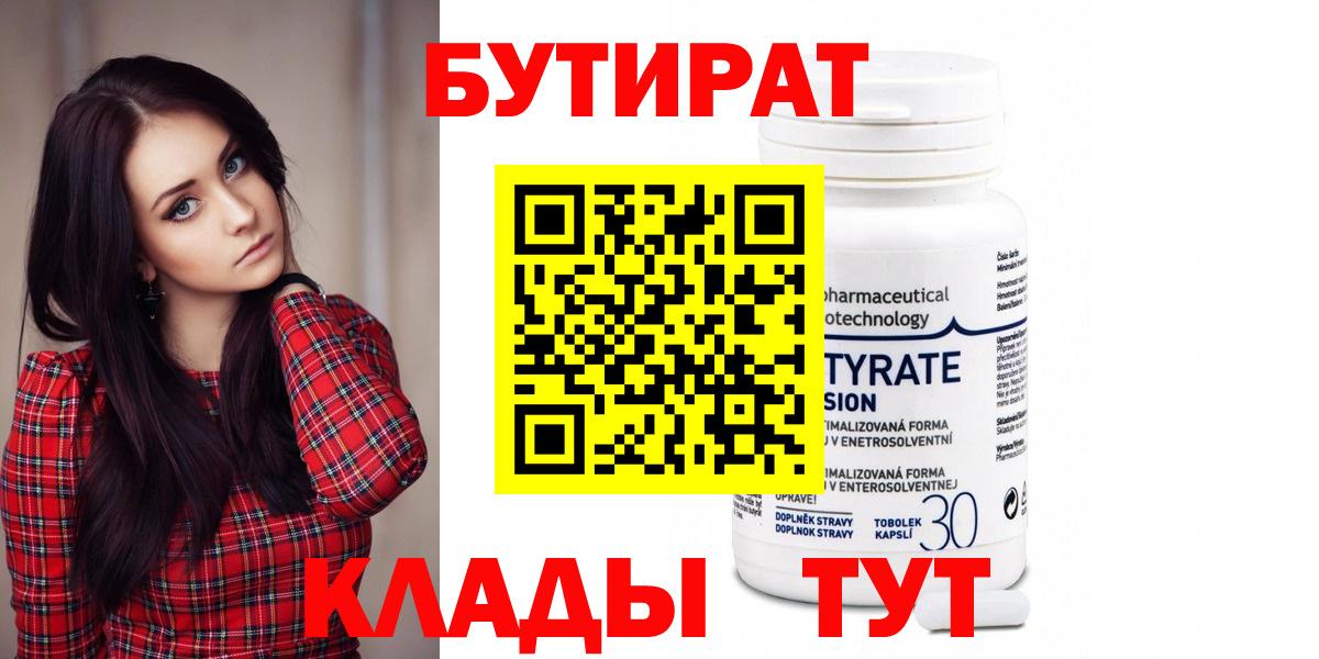 Краснокаменск  БУТИРАТ  Вход с VPN  Бутират бутик 